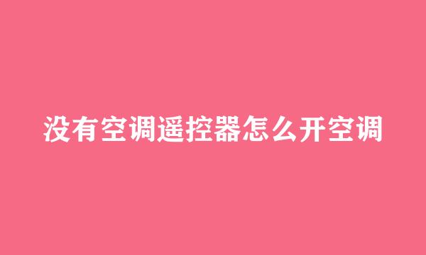 没有空调遥控器怎么开空调