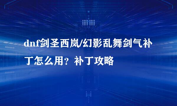 dnf剑圣西岚/幻影乱舞剑气补丁怎么用？补丁攻略
