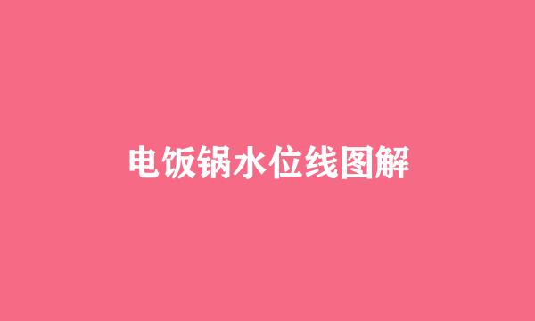 电饭锅水位线图解