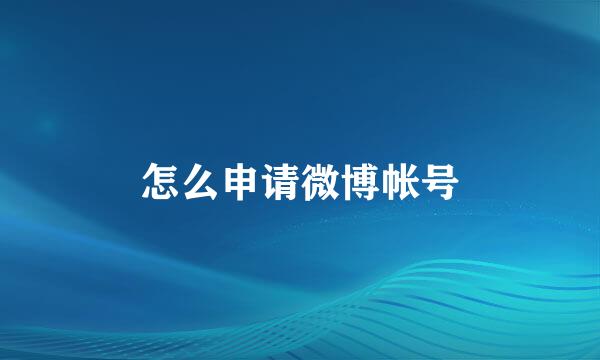 怎么申请微博帐号