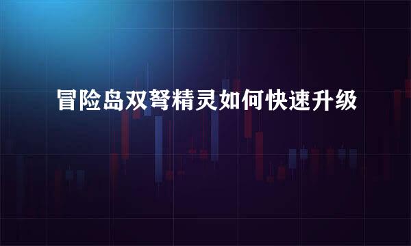 冒险岛双弩精灵如何快速升级