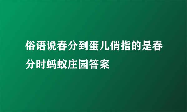 俗语说春分到蛋儿俏指的是春分时蚂蚁庄园答案