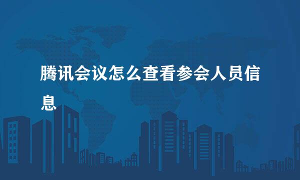腾讯会议怎么查看参会人员信息