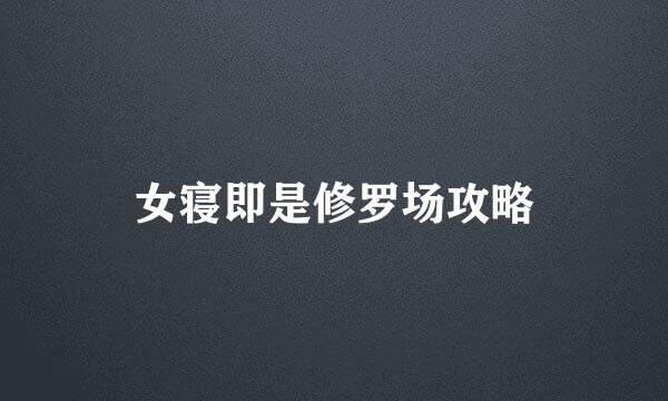 女寝即是修罗场攻略