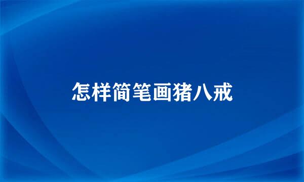 怎样简笔画猪八戒