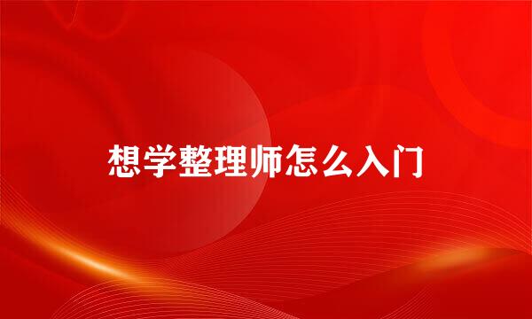 想学整理师怎么入门