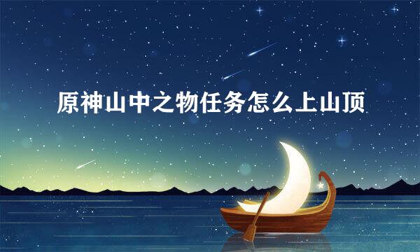 原神山中之物任务怎么上山顶