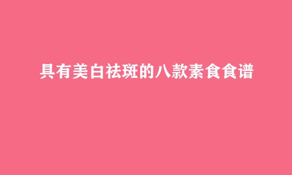 具有美白祛斑的八款素食食谱