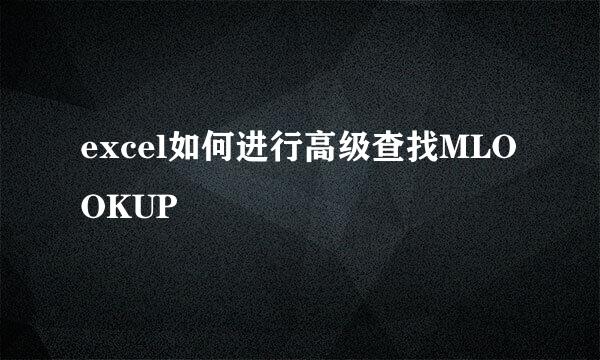 excel如何进行高级查找MLOOKUP