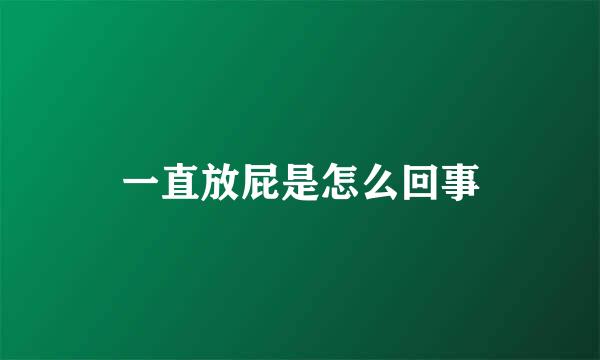 一直放屁是怎么回事