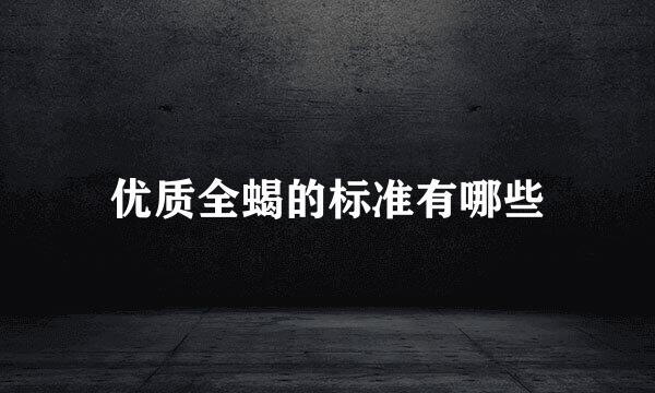 优质全蝎的标准有哪些