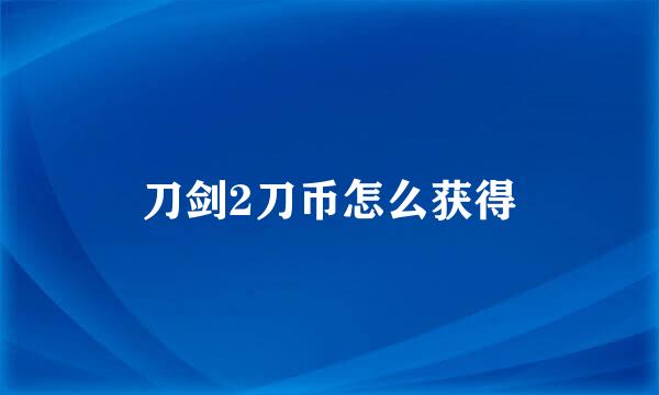 刀剑2刀币怎么获得