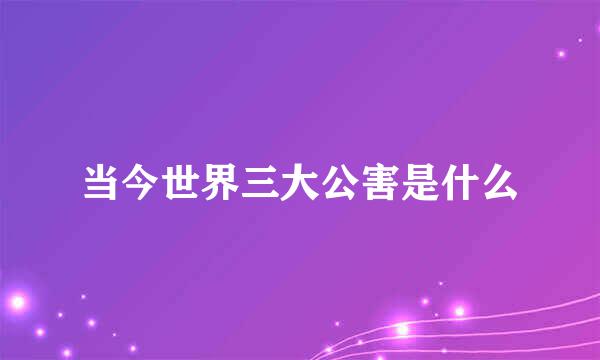 当今世界三大公害是什么