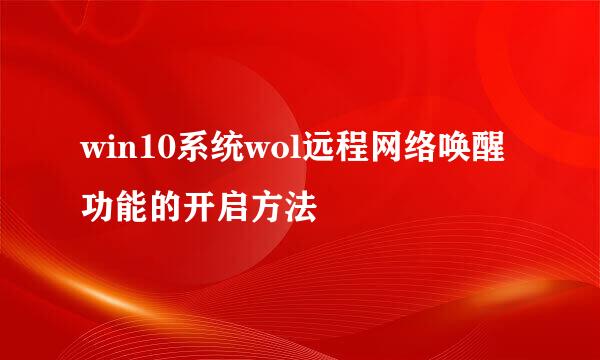 win10系统wol远程网络唤醒功能的开启方法