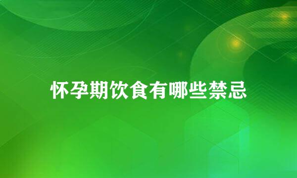怀孕期饮食有哪些禁忌