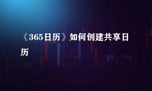 《365日历》如何创建共享日历