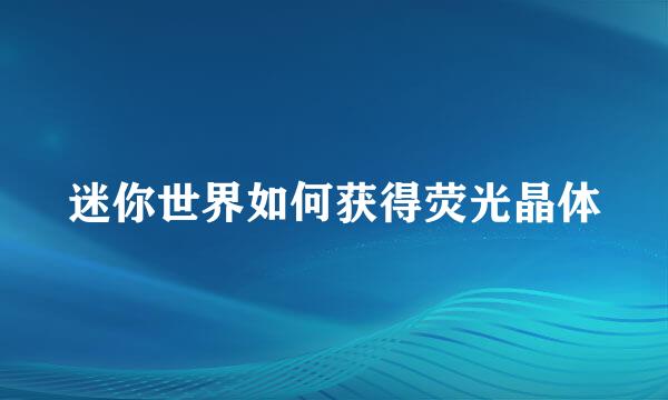迷你世界如何获得荧光晶体