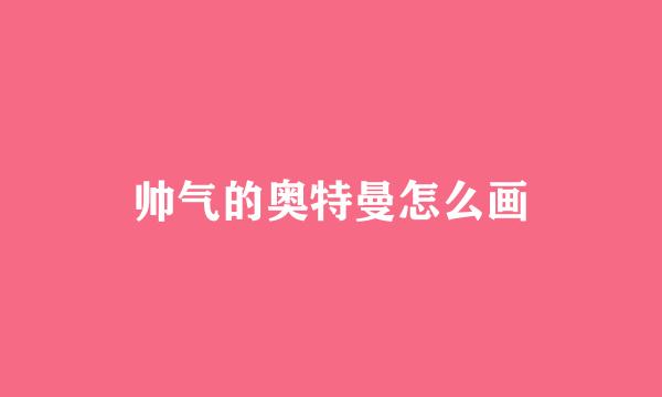 帅气的奥特曼怎么画