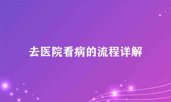 去医院看病的流程详解