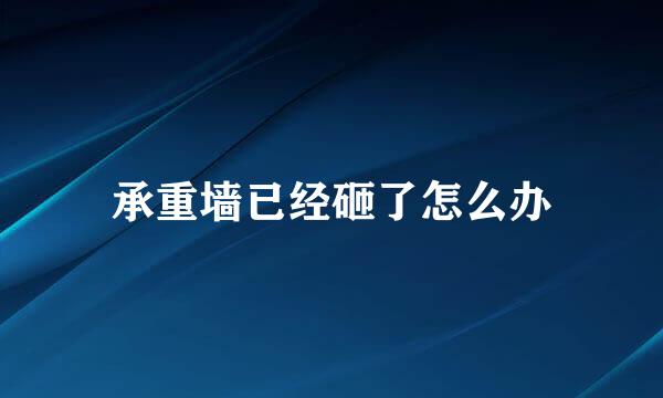承重墙已经砸了怎么办