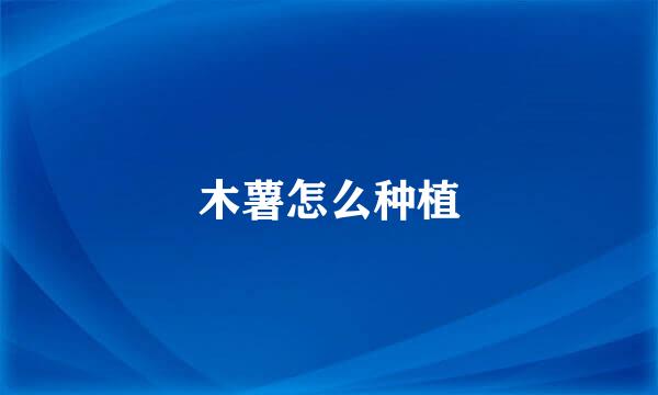 木薯怎么种植