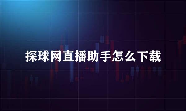 探球网直播助手怎么下载
