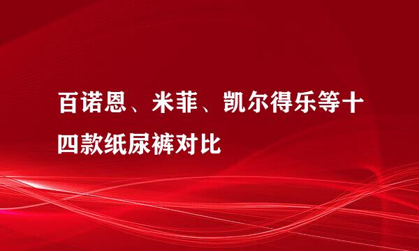 百诺恩、米菲、凯尔得乐等十四款纸尿裤对比