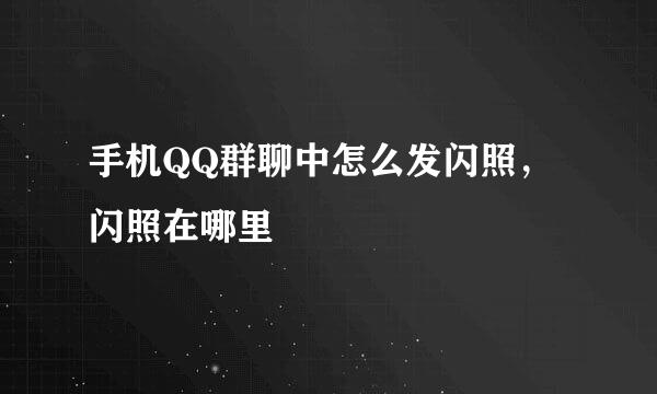手机QQ群聊中怎么发闪照，闪照在哪里