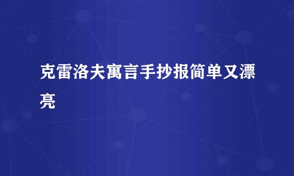 克雷洛夫寓言手抄报简单又漂亮
