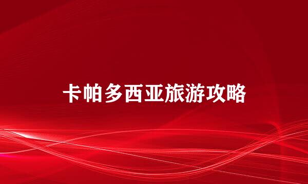 卡帕多西亚旅游攻略