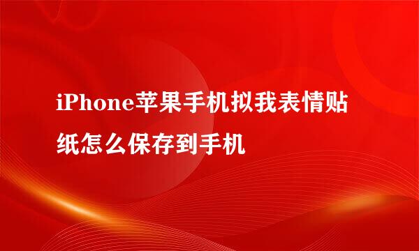 iPhone苹果手机拟我表情贴纸怎么保存到手机