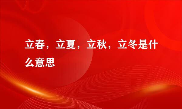 立春，立夏，立秋，立冬是什么意思