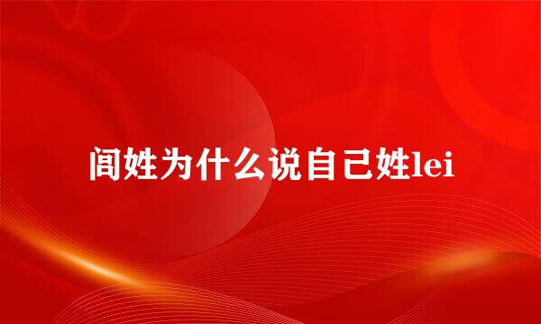 闾姓为什么说自己姓lei