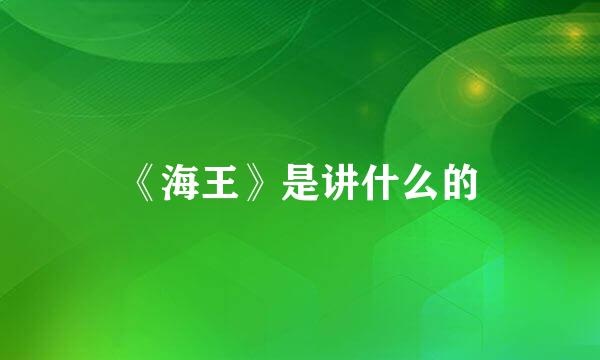 《海王》是讲什么的