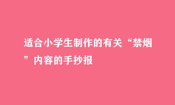 适合小学生制作的有关“禁烟”内容的手抄报