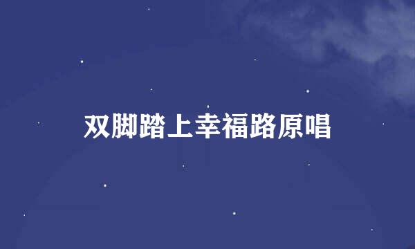 双脚踏上幸福路原唱