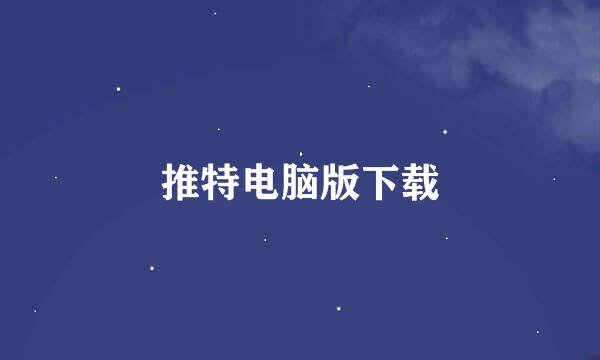 推特电脑版下载