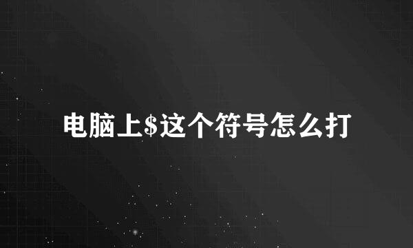电脑上$这个符号怎么打