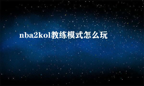 nba2kol教练模式怎么玩