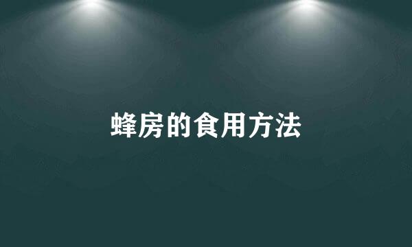 蜂房的食用方法