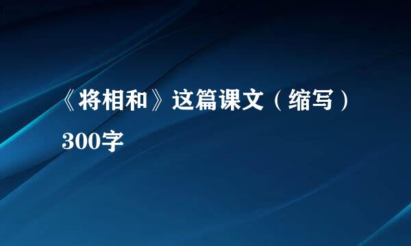 《将相和》这篇课文（缩写） 300字