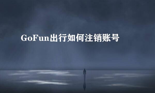 GoFun出行如何注销账号