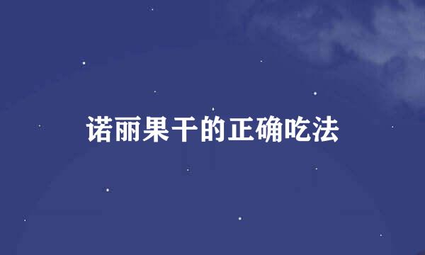 诺丽果干的正确吃法