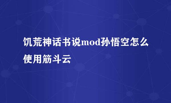 饥荒神话书说mod孙悟空怎么使用筋斗云