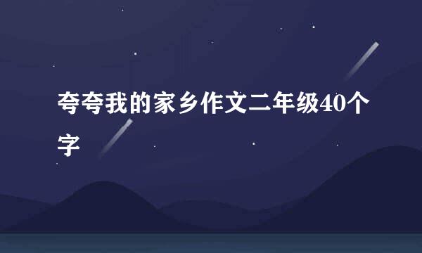夸夸我的家乡作文二年级40个字