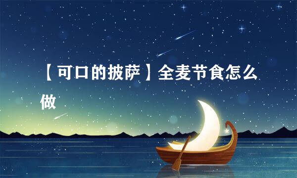 【可口的披萨】全麦节食怎么做