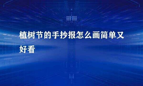 植树节的手抄报怎么画简单又好看