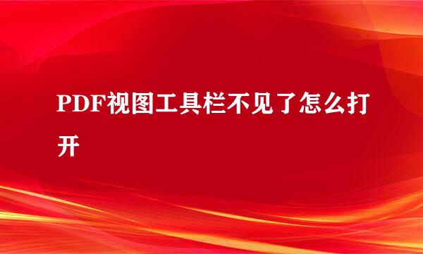 PDF视图工具栏不见了怎么打开