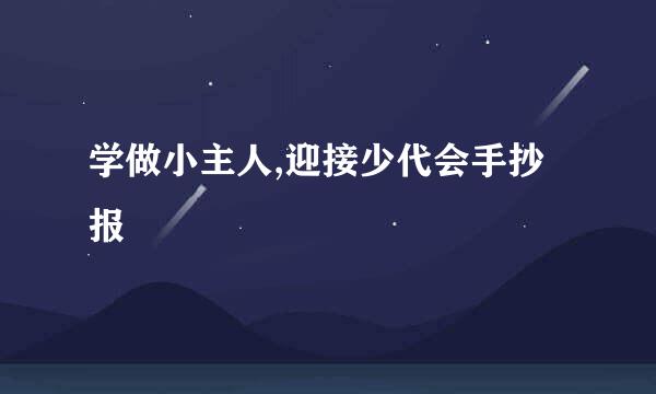 学做小主人,迎接少代会手抄报