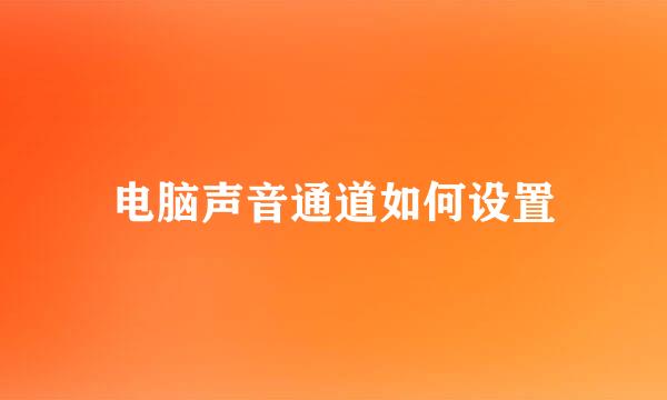 电脑声音通道如何设置